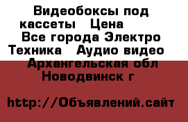 Видеобоксы под кассеты › Цена ­ 999 - Все города Электро-Техника » Аудио-видео   . Архангельская обл.,Новодвинск г.